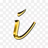 字母abc字母表I字体-金色字体