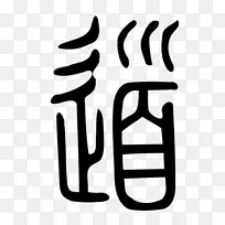 小印字陶德清汉字-传统元素