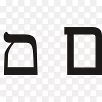 耶和华-Jireh Yahweh mem希伯来字母.26个英文字母