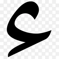 Hamza阿拉伯字母表声门停止字母.阿拉伯数字