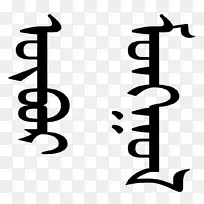 内蒙古文旧维吾尔文字母表-内蒙古