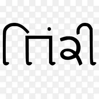 Devanagari khudabadi脚本Sindhi Gujarati字母表语言符号