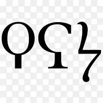 希腊字母-阿拉伯数字