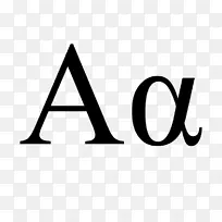 希腊字母alpha和omega符号
