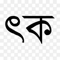孟加拉字母ka sakti Chattopadhyay Anita Chatterjee