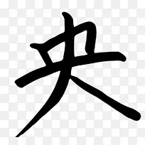 汉字激进187剪贴画