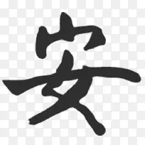 汉字书法纹身符号汉字符号