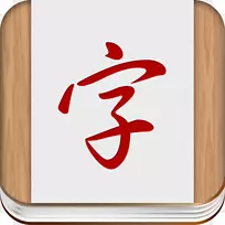 书面汉字学习汉语词典