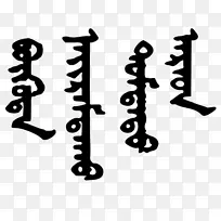 蒙古文书写系统元音字母