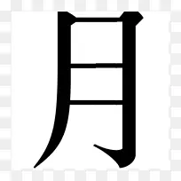 汉字书写汉字符号