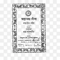ashtavakra Gita Bhagavad Gita印地语梵语shloka