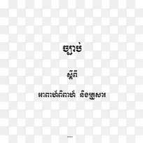 柬埔寨品牌标志字体-柬埔寨