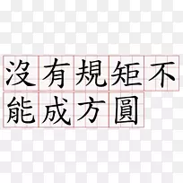 ALT属性字形教育局笔画顺序繁体汉字-西瓜