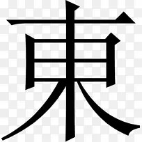 汉字日文符号Иероглифическийсловарь-日文
