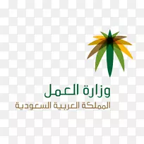 沙特劳动部内政部劳动和社会保障部-沙特阿拉伯