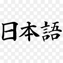 日语汉字学习语言短语书-日语