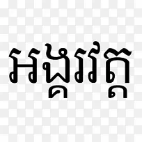高棉字母博客徽标字体-吴哥窟