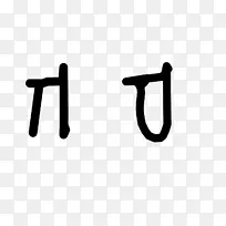亚拉姆语字母腓尼基字母标志字体-哈哈