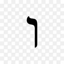 希伯来语字母语言-单词