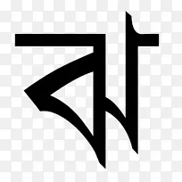 孟加拉字母表，孟加拉文，语法波洛克