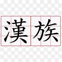 汉字汉代书写的汉字-动漫