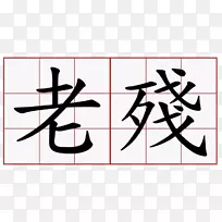 汉字符号数字符号