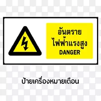 警告标签电贴危险高压