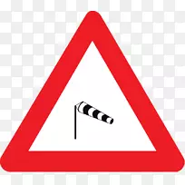 警告标志交通标志高级剪贴画