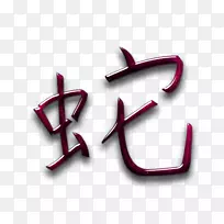 蛇-生肖山羊-牛-蛇