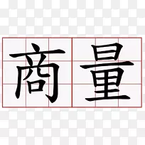 符号身体力量纹身凯尔特结含义.符号