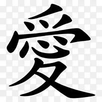 文字Zazzle符号爱情符号