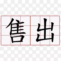 汉代汉语词典汉语拼音信息出局-春节