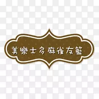 模板环粘结剂Centralia标签组织-tsum鸭