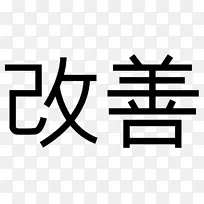 kanji持续改进过程精益制造-日语