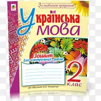 乌克兰笔记本教科书dijak知识-笔记本