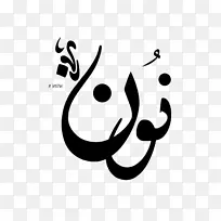 nunation阿拉伯字母表字母amira 88