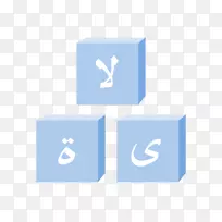 阿拉伯字母语言学习副词