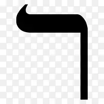 Resh希伯来字母reesj字母-希伯来文