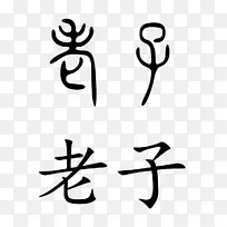 包子汉字-“老子”的意思