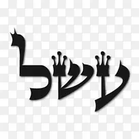 Ayin mem lamedh希伯来语字母重新h