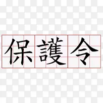 汉字纹身意为日语表意文字-日语