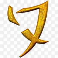中文书写字母j字母表.黄金