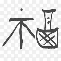 汉字幸福符号字体-福禄寿