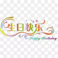 商标书法字体-祝您生日快乐