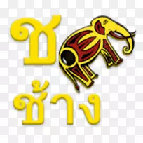 泰国字母高棉字母-Android