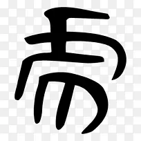 手指白线数字剪贴画线