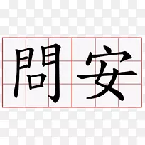 汉字日语符号-日文