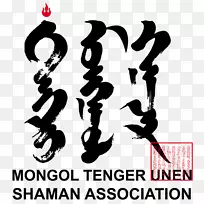 蒙古族萨满教坦格里蒙古族