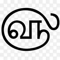 泰米尔语文字字母表书写系统.符号