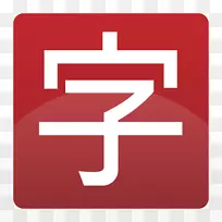 字体电脑程序AndroidGooglePlay-开心